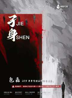 孑身(JIE SHEN)-资料图