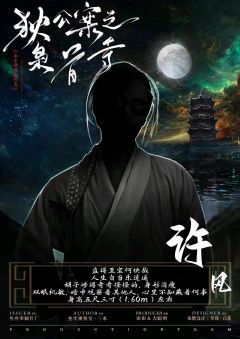 麻衣神探·狄公案-资料图