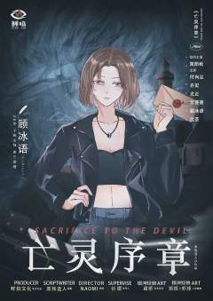 亡灵序章-资料图