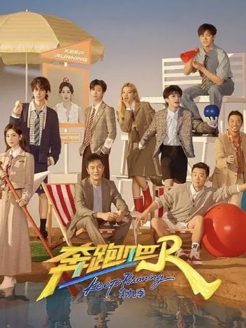 奔跑吧 第9季