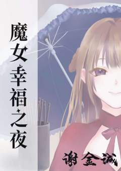 魔女幸福之夜-资料图