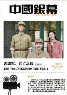 志愿军：存亡之战