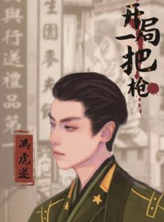 开局一把枪-资料图