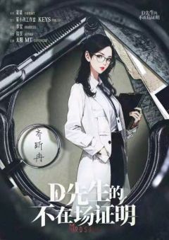D先生的不在场证明-资料图