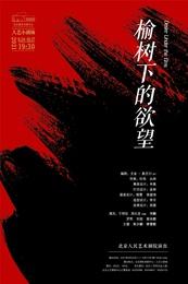 榆树下的欲望（北京人艺2021版）