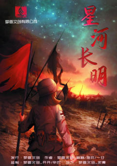 星河长明