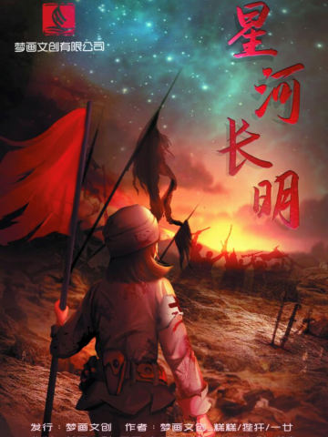 星河长明