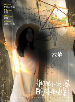 推理小说家的挑战-资料图