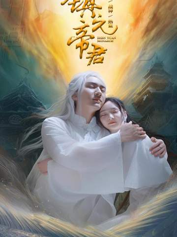 镇元帝君
