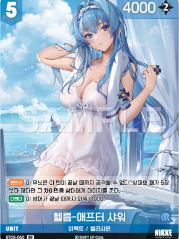 헬름-애프터 샤워