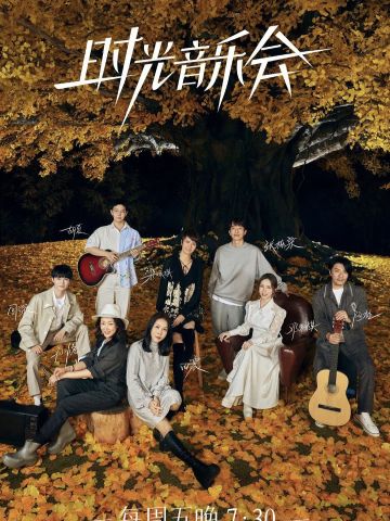 时光音乐会 第二季