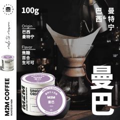 曼巴巴西曼特宁