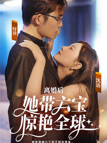 离婚后，她带六宝惊艳全球