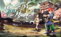 梦幻西游·一梦十年-资料图