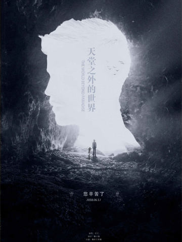 天堂之外的世界