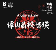 K的游戏：诡寓实录2谭山高校怪谈-资料图