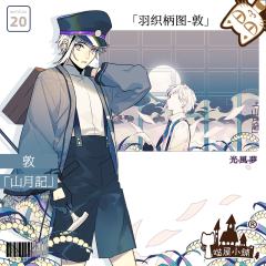 中岛敦 - 羽织