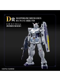 D赏 MASTERLISE MECHANICS RX-78-3 G3高达