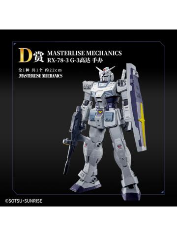 D赏 MASTERLISE MECHANICS RX-78-3 G3高达