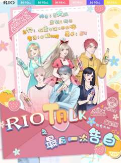 Riotalk最后一次告白