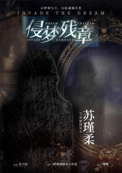 侵梦残章-资料图