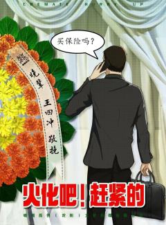 火化吧！赶紧的-资料图
