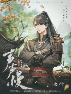 声声慢2：此生不换-资料图