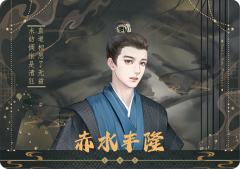 赤水丰隆
