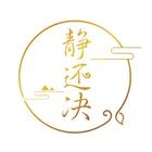 静还决