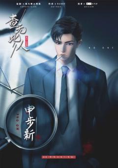 查无此人（吾神剧制）-资料图