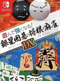 玩游戏学围棋 银星围棋・将棋・麻雀 DX