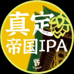 野鹅微醺 真定 帝国IPA