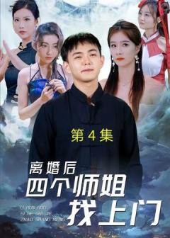 离婚后四个师姐找上门