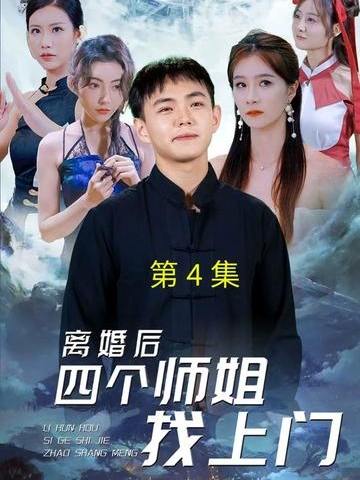 离婚后四个师姐找上门