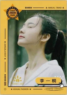 李一桐