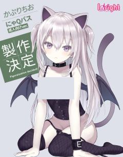 喵Q魅魔 成人向 ver.-资料图