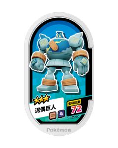 泥偶巨人
