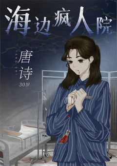 海边疯人院-资料图