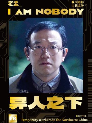 老孟