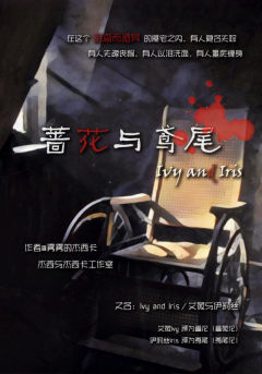 蔷花与鸢尾1