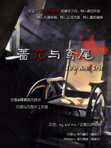 蔷花与鸢尾1
