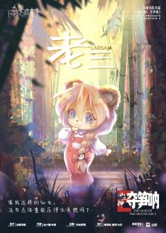 山之神2：林之神-资料图