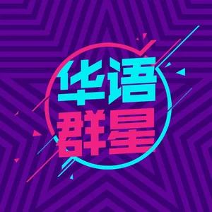华语 作品合集