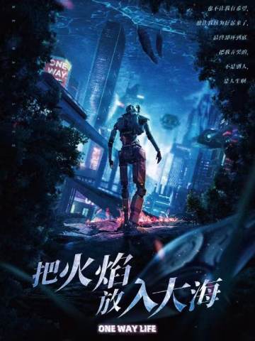 把火焰放入大海