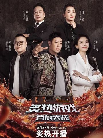 炙热游戏：百厨大战