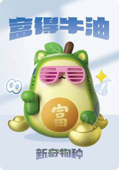 富得牛油
