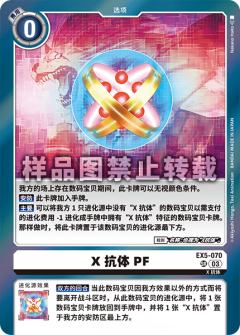 X抗体PF