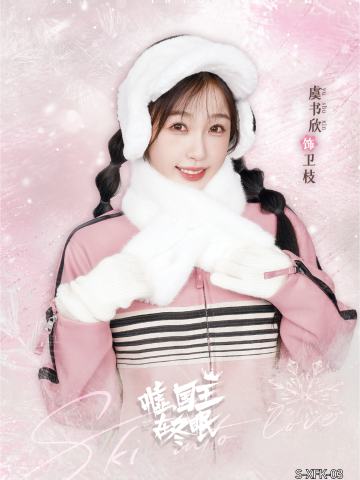虞书欣 饰 卫枝