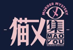 猫又集剧本工作室