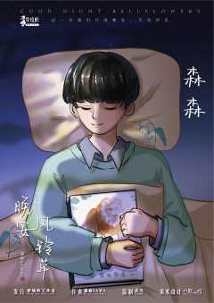 晚安风铃草-资料图